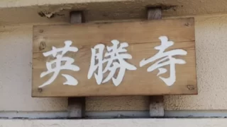 Kobori Enshu-ryu, National Training Session at Eishoji Temple, Kamakura, October 1, 2023