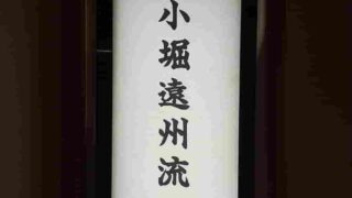 小堀遠州流 御家元 初釜 於「東光庵」 令和七年一月十九日